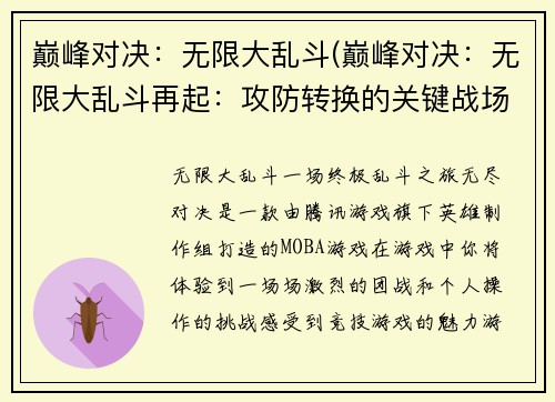 巅峰对决：无限大乱斗(巅峰对决：无限大乱斗再起：攻防转换的关键战场)