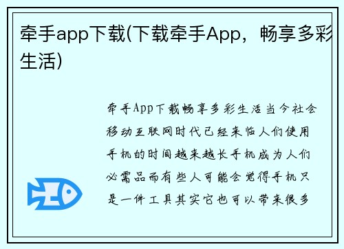牵手app下载(下载牵手App，畅享多彩生活)