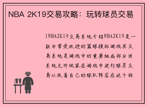 NBA 2K19交易攻略：玩转球员交易